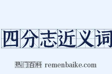 四分志近义词是什么意思的图片